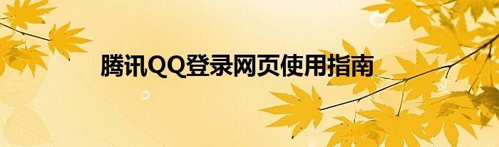 腾讯QQ登录网页使用指南