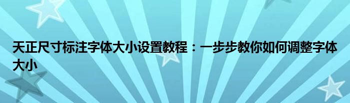 天正尺寸标注字体大小设置教程：一步步教你如何调整字体大小