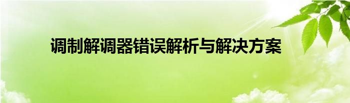 调制解调器错误解析与解决方案