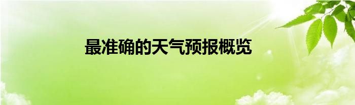 最准确的天气预报概览