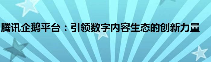 腾讯企鹅平台：引领数字内容生态的创新力量