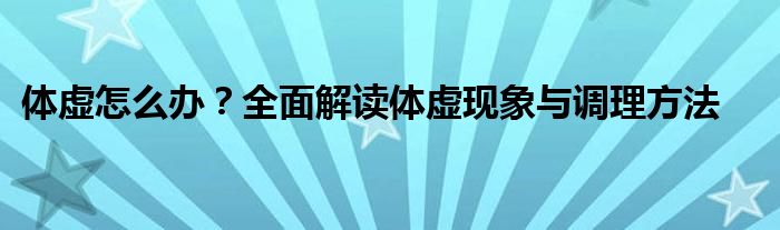 体虚怎么办？全面解读体虚现象与调理方法