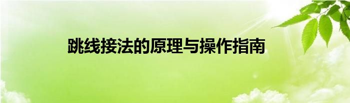 跳线接法的原理与操作指南