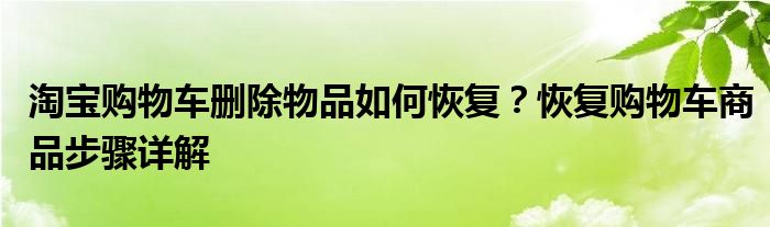 淘宝购物车删除物品如何恢复？恢复购物车商品步骤详解