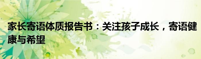 家长寄语体质报告书：关注孩子成长，寄语健康与希望