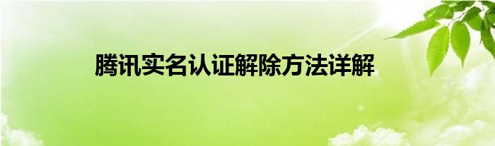 腾讯实名认证解除方法详解