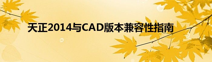 天正2014与CAD版本兼容性指南