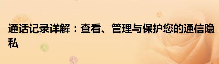 通话记录详解：查看、管理与保护您的通信隐私