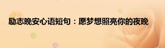 励志晚安心语短句：愿梦想照亮你的夜晚