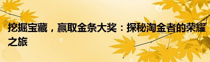 挖掘宝藏，赢取金条大奖：探秘淘金者的荣耀之旅