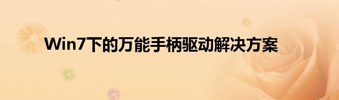 Win7下的万能手柄驱动解决方案