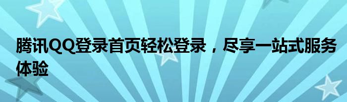 腾讯QQ登录首页轻松登录，尽享一站式服务体验