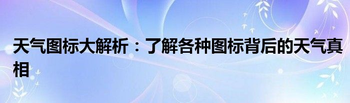 天气图标大解析：了解各种图标背后的天气真相