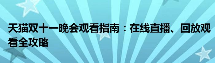 天猫双十一晚会观看指南：在线直播、回放观看全攻略