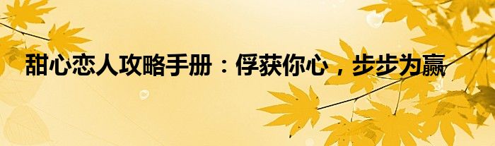 甜心恋人攻略手册：俘获你心，步步为赢