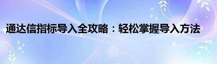 通达信指标导入全攻略：轻松掌握导入方法