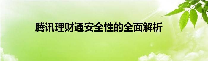 腾讯理财通安全性的全面解析