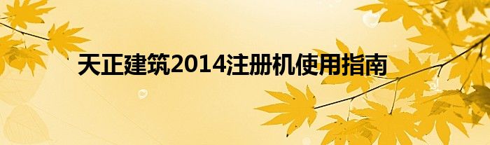 天正建筑2014注册机使用指南