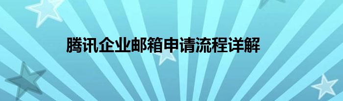 腾讯企业邮箱申请流程详解