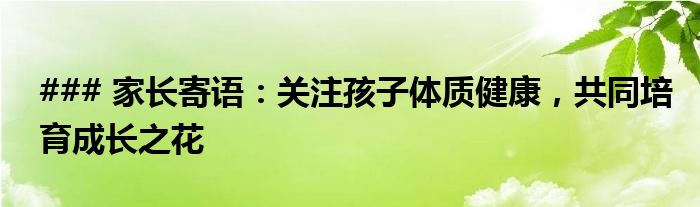 ### 家长寄语：关注孩子体质健康，共同培育成长之花