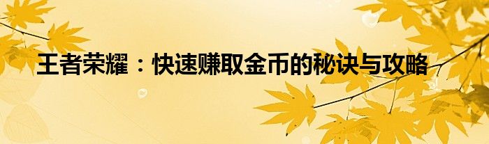 王者荣耀：快速赚取金币的秘诀与攻略