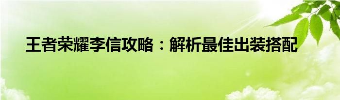 王者荣耀李信攻略：解析最佳出装搭配