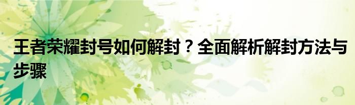 王者荣耀封号如何解封？全面解析解封方法与步骤