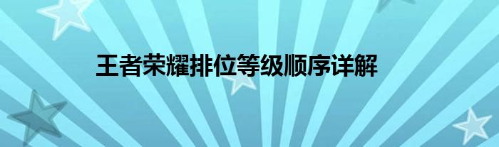 王者荣耀排位等级顺序详解