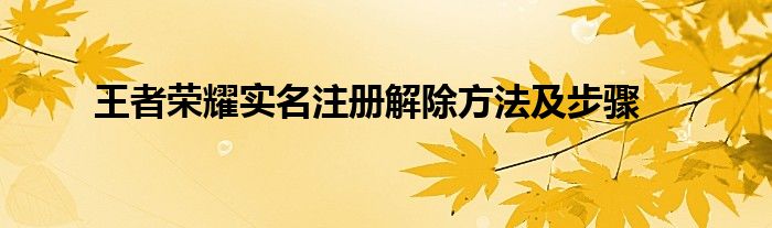 王者荣耀实名注册解除方法及步骤