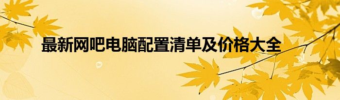 最新网吧电脑配置清单及价格大全