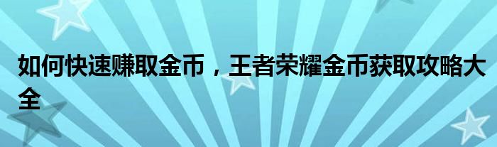 如何快速赚取金币，王者荣耀金币获取攻略大全