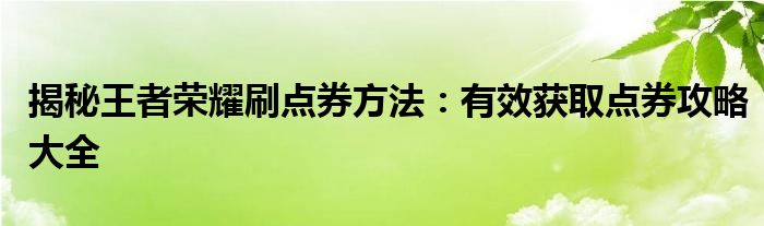 揭秘王者荣耀刷点券方法：有效获取点券攻略大全