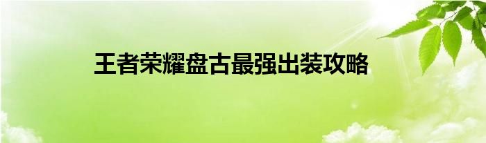 王者荣耀盘古最强出装攻略