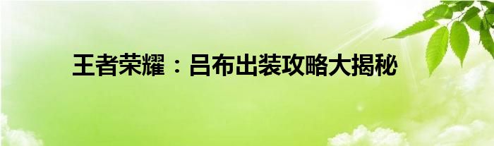 王者荣耀：吕布出装攻略大揭秘