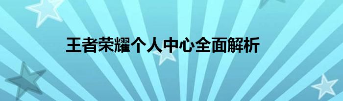 王者荣耀个人中心全面解析