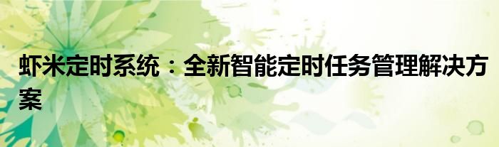 虾米定时系统：全新智能定时任务管理解决方案