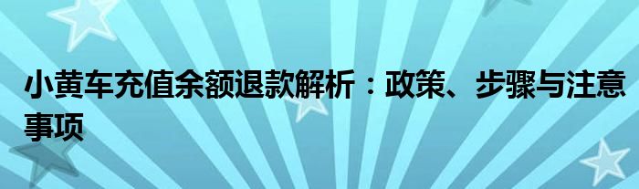 小黄车充值余额退款解析：政策、步骤与注意事项