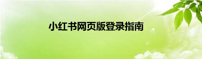 小红书网页版登录指南