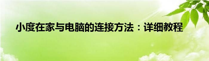 小度在家与电脑的连接方法：详细教程