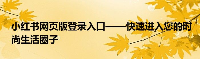 小红书网页版登录入口——快速进入您的时尚生活圈子