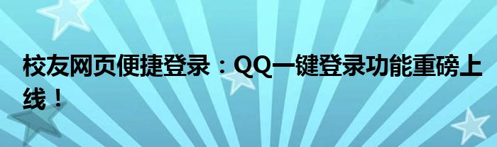 校友网页便捷登录：QQ一键登录功能重磅上线！