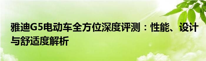 雅迪G5电动车全方位深度评测：性能、设计与舒适度解析