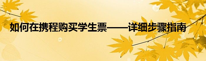 如何在携程购买学生票——详细步骤指南