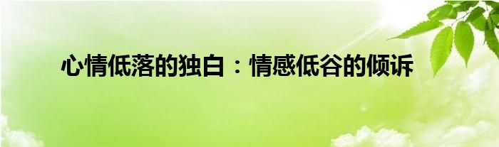 心情低落的独白：情感低谷的倾诉