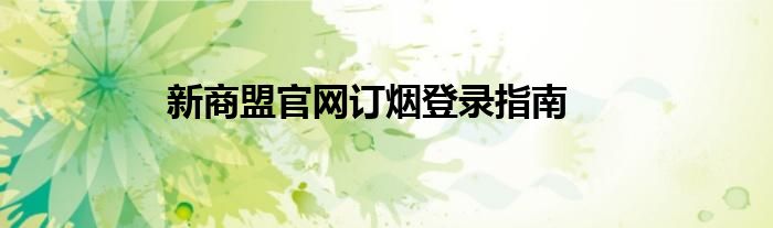 新商盟官网订烟登录指南