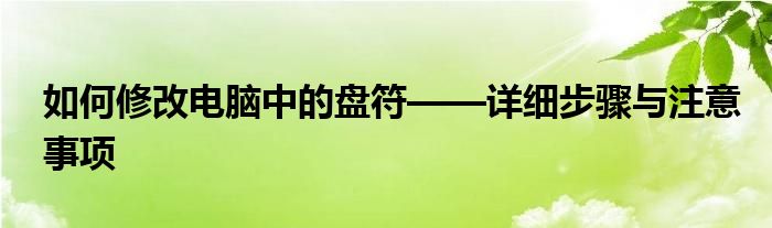 如何修改电脑中的盘符——详细步骤与注意事项