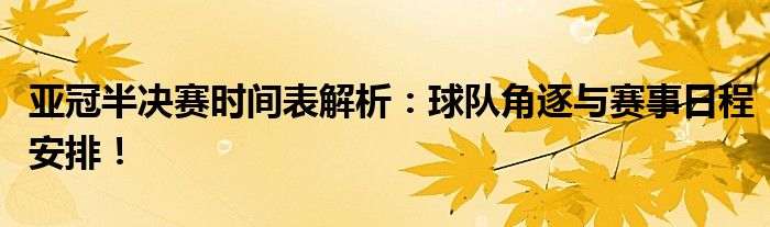 亚冠半决赛时间表解析：球队角逐与赛事日程安排！