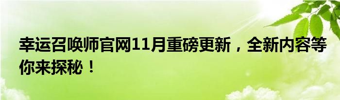 幸运召唤师官网11月重磅更新，全新内容等你来探秘！