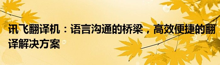 讯飞翻译机：语言沟通的桥梁，高效便捷的翻译解决方案