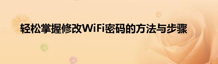 轻松掌握修改WiFi密码的方法与步骤